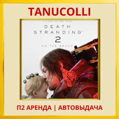 Death Stranding 2: On the Beach DELUXE (PS5/RU) Аренда