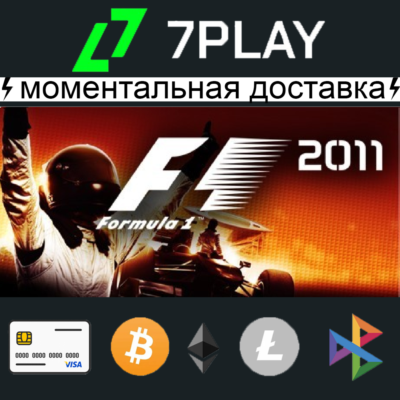F1 2011 - Оффлайн Steam [24/7]