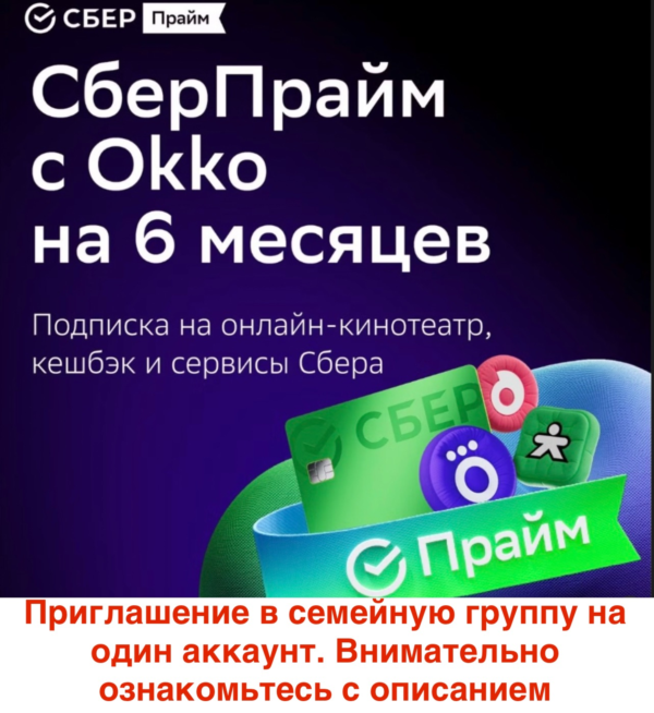 СберПрайм и Онлайн Кино 6 мес приглашение на 1 аккаунт