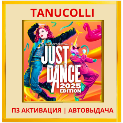 ☀️ Just Dance 2025 (PS/PS5/RU) П3 - Активация