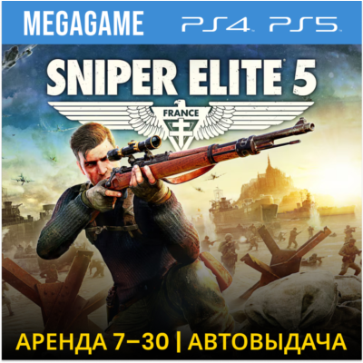 Sniper Elite 5 (PS4/PS5/RU) Аренда от 7