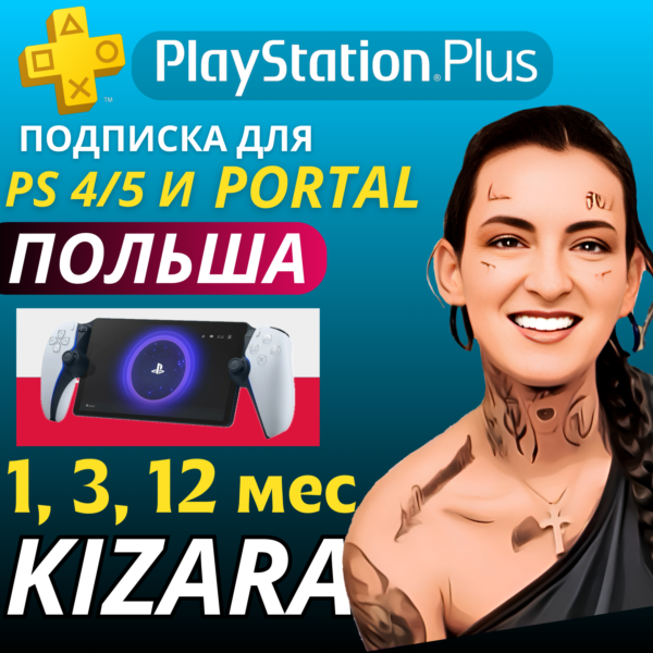 Подписка PS PLUS Premium для Ps 4/5 и PORTAL, ПОЛЬША