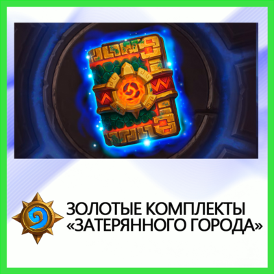 ✅Hearthstone Золотые комплекты «Затерянного города»