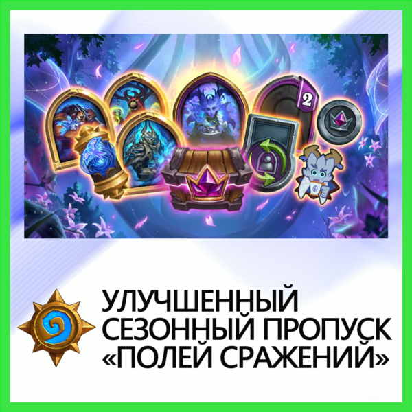 Hearthstone [Улучшененный Пропуск] BATTLE.NET•KZ|UA|EU
