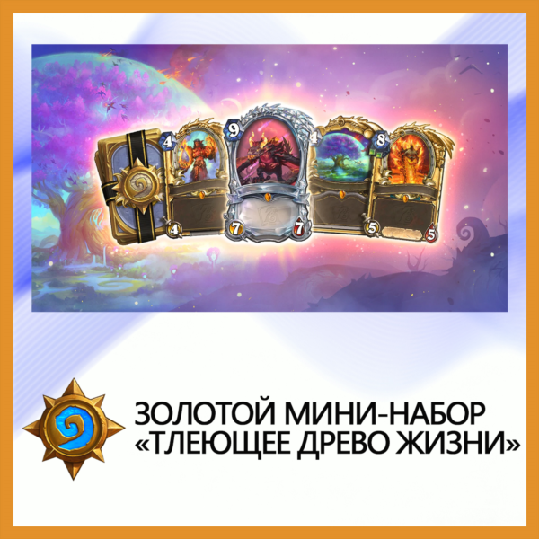 Hearthstone Золотой мини-набор «Тлеющее Древо Жизни»