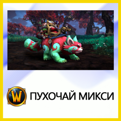 World of Warcraft • Пухочай микси BATTLE.NET•KZ|UA|EU