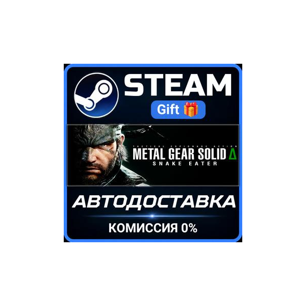 METAL GEAR SOLID Δ: SNAKE EATER Steam Gift СТИМ ГИФТ ПК АВТОДОСТАВКА ПОДАРОК