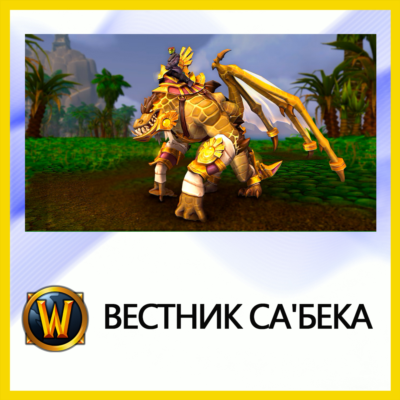 World of Warcraft • Вестник Са´бека • BATTLE.NET