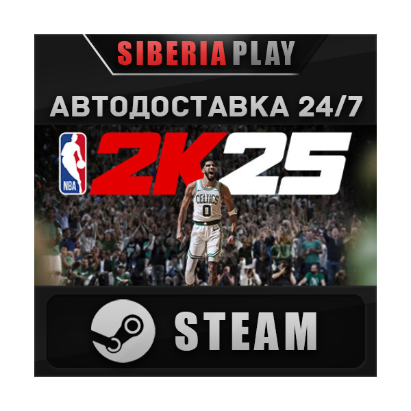 NBA 2K25 Standard Edition STEAM АВТО RU/UA/KZ/СНГ
