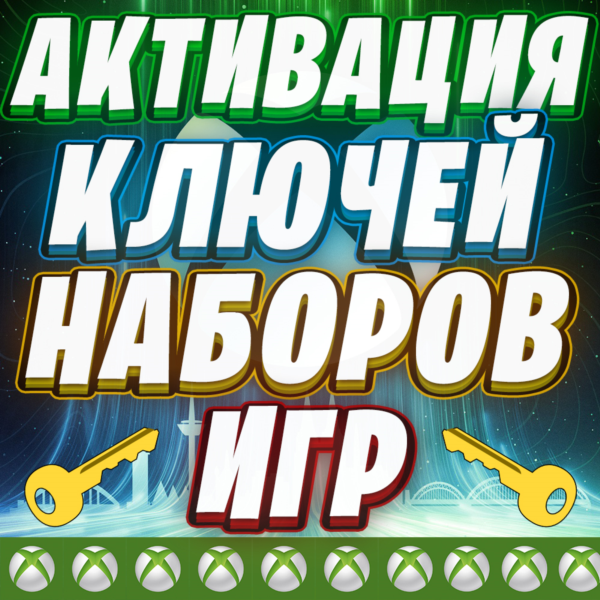 АКТИВАЦИЯ КЛЮЧЕЙ XBOX / MICROSOFT КОД | ЛЮБОЙ РЕГИОН | БЫСТРО