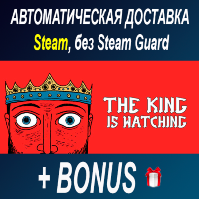 The King is Watching • STEAM • БЕЗ GUARD