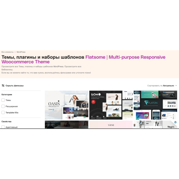 Flatsome Многоцелевая тема GPL Последняя версия