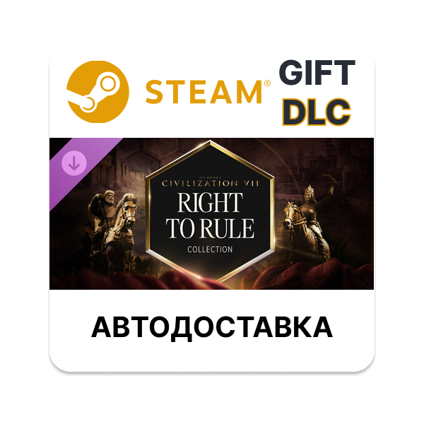 Sid Meier´s Civilization VII: коллекция «Право править STEAM DLC RU KZ UA BY TR AR