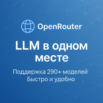 OpenRouter — управляйте и выбирайте LLM легко (БЫСТРО)