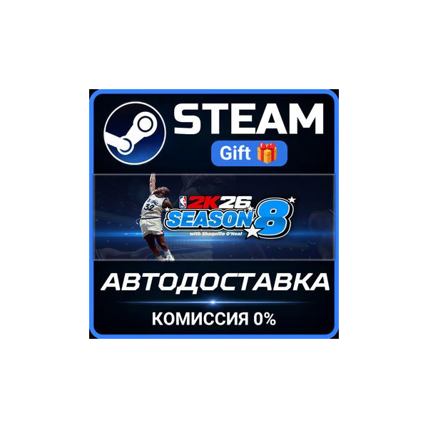 NBA 2K26 Steam Gift СТИМ ГИФТ ПК АВТОДОСТАВКА ПОДАРОК