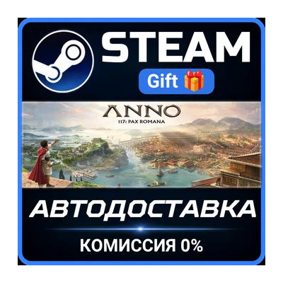 Anno 117: Pax Romana Steam Gift СТИМ ГИФТ ПК АВТОДОСТАВКА ПОДАРОК