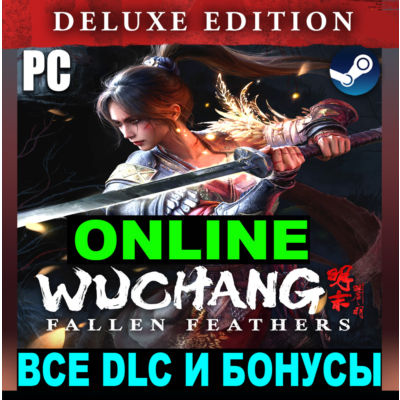 WUCHANG: FALLEN FEATHERS・DELUXE・ОНЛАЙН・АРЕНДА・STEAM・