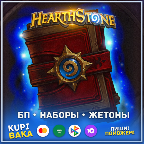 Россия\РБ\МИР Пропуска\Наборы\Жетоны Hearthstone