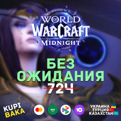 Россия\РБ\UA\TR\KZ\EU WOW: Midnight Base/Heroic/Epic Edition БЕЗ ОЖИДАНИЯ 72 ЧАСА