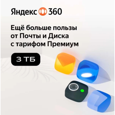 Облачное хранилище Яндекс 360 Диск 3 ТБ 6 мес