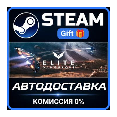 Elite: Dangerous Steam Gift СТИМ ГИФТ ПК АВТОДОСТАВКА ПОДАРОК