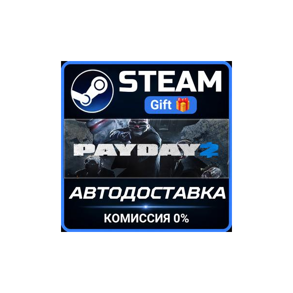 PAYDAY 2 РОССИЯ RU Steam Gift СТИМ ГИФТ ПК АВТОДОСТАВКА ПОДАРОК