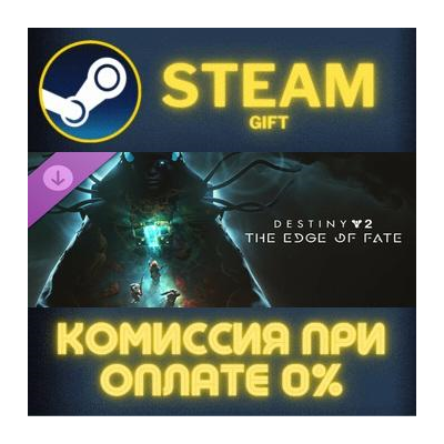 Destiny 2: The Edge of Fate СТИМ ПК ГИФТ АВТОДОСТАВКА