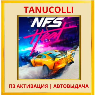 ☀️ Need for Speed Heat (PS4/PS5/RU) П3 - Активация