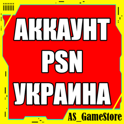 🟡Новый УКРАИНСКИЙ Аккаунт PlayStation PS4/PS5 УКРАИНА