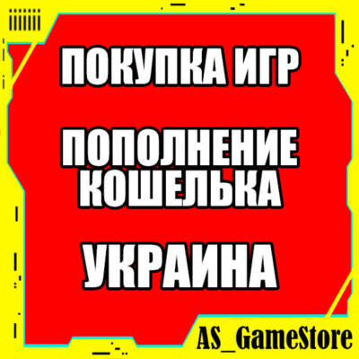🟡ПОКУПКА ИГР PS4/PS5 на УКРАИНСКИЙ аккаунт | ПС УКРАИНА