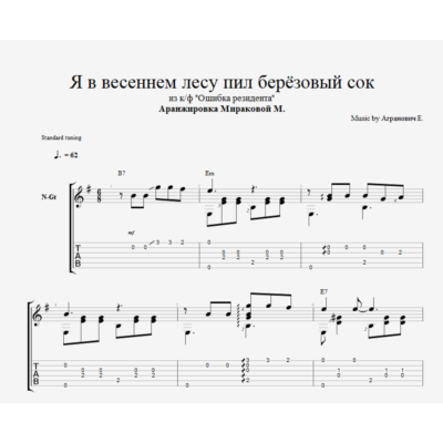Я в весеннем лесу пил березовый сок