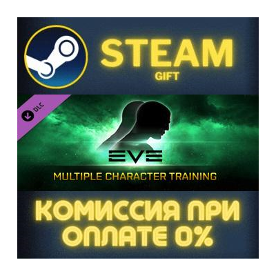 EVE Online: 1 Multiple Character Training СТИМ ПК ГИФТ