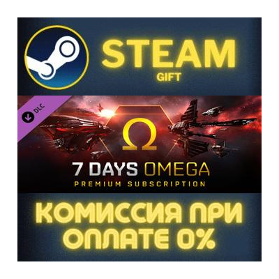 EVE Online: 7 days Omega Time СТИМ ПК ГИФТ АВТОДОСТАВКА