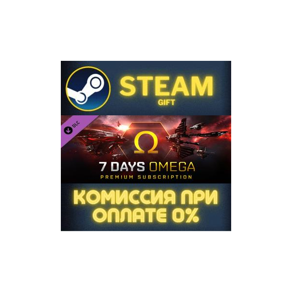 EVE Online: 7 days Omega Time СТИМ ПК ГИФТ АВТОДОСТАВКА