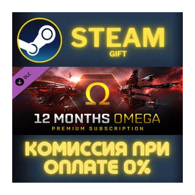 EVE Online: 12 months Omega Time СТИМ ПК ГИФТ ПОДАРОКА