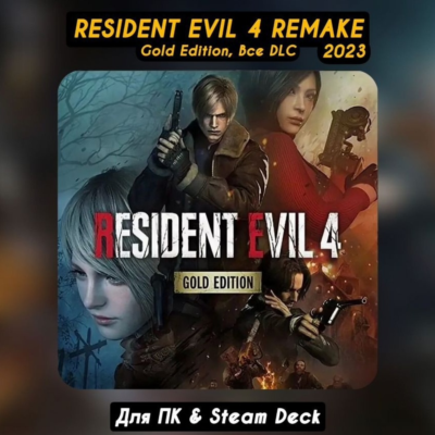 Resident Evil 4 Remake GOLD (Все DLC) +ПАТЧИ