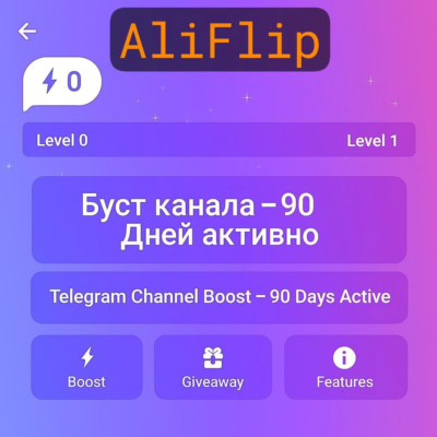 Буст канала Telegram – Активен 90 дней