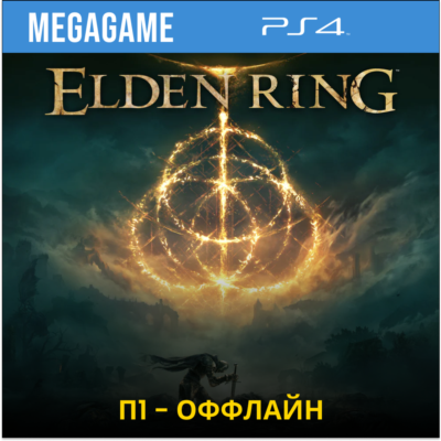 Elden Ring (PS4/RUS)  П1-Оффлайн