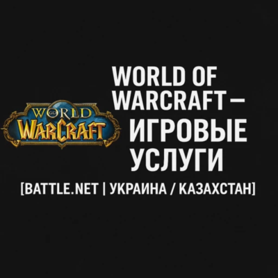 🧙‍♂️ World of Warcraft — Игровые услуги Battle.net Украина Казахстан + подарком