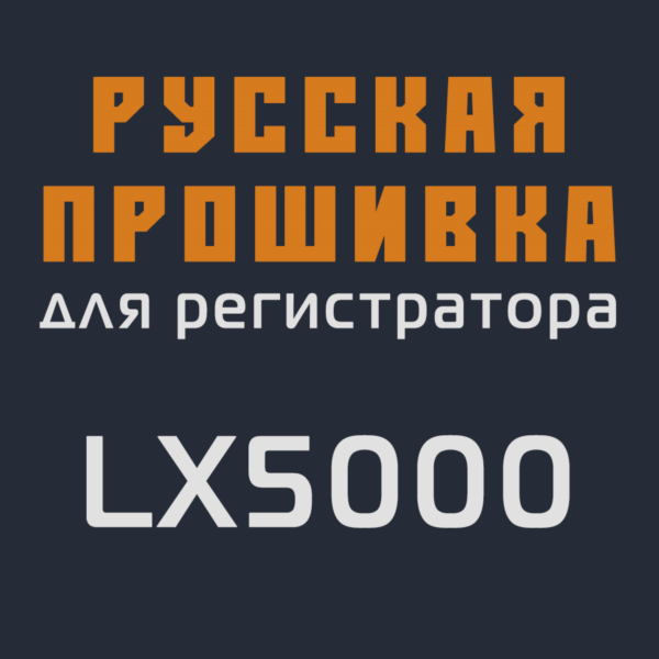 Модифицированная прошивка LX5000 MOD RU