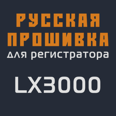 Модифицированная прошивка LX3000 MOD RU