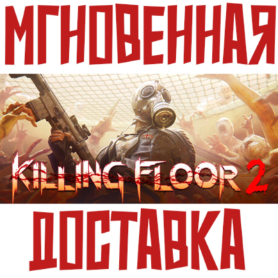Killing Floor 2 ⚡ Steam РФ+СНГ КЛЮЧ⭐ + 🎁 Подарок