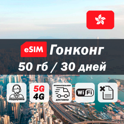 Esim Гонконг | 50гб | 5G/4G | есим | мобильный интернет