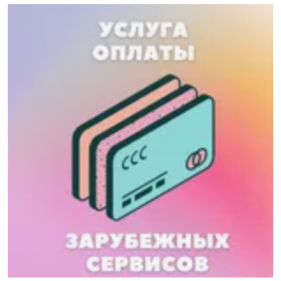 🔴5-1000$ 🔴ОПЛАТА ВАШИХ УСЛУГ В США/ЕС 🔴