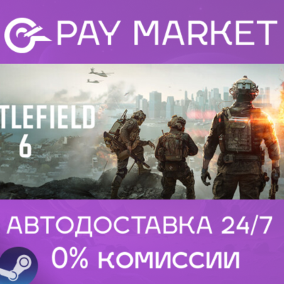 ⚡️Battlefield 6 | АВТОДОСТАВКА [Россия Steam Gift]