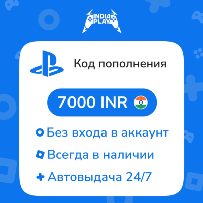 ☑️ Коды/пополнения PlayStation Store (Индия) — 7000 INR
