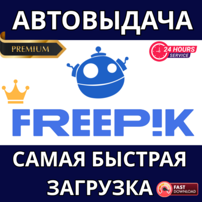✅ Прямой доступ к скачиванию Premium-файлов с Freepik и лицензия ✅ 30 дней