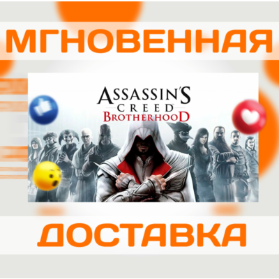 ASSASSIN´S CREED: BROTHERHOOD \ UBISOFT CONNECT \КЛЮЧ