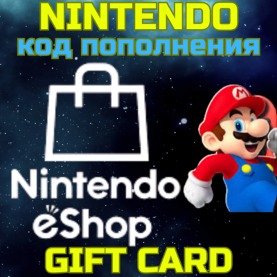 Код пополнения Европа Nintendo eShop Нинтендо EUR