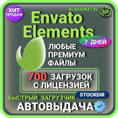 ENVATO ELEMENTS—7 ДНЕВНАЯ  ЗАГРУЗКА  🖼️